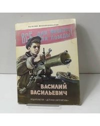 Василий Васильевич