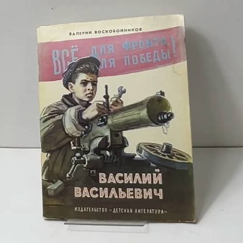 Василий Васильевич
