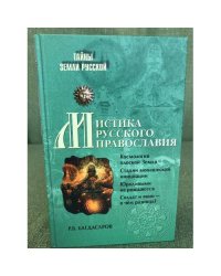 Мистика русского православия