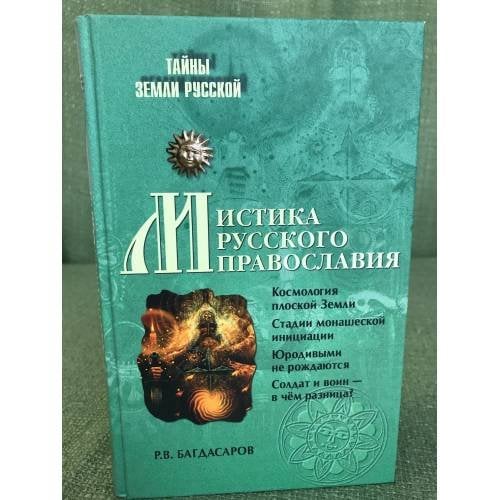 Мистика русского православия