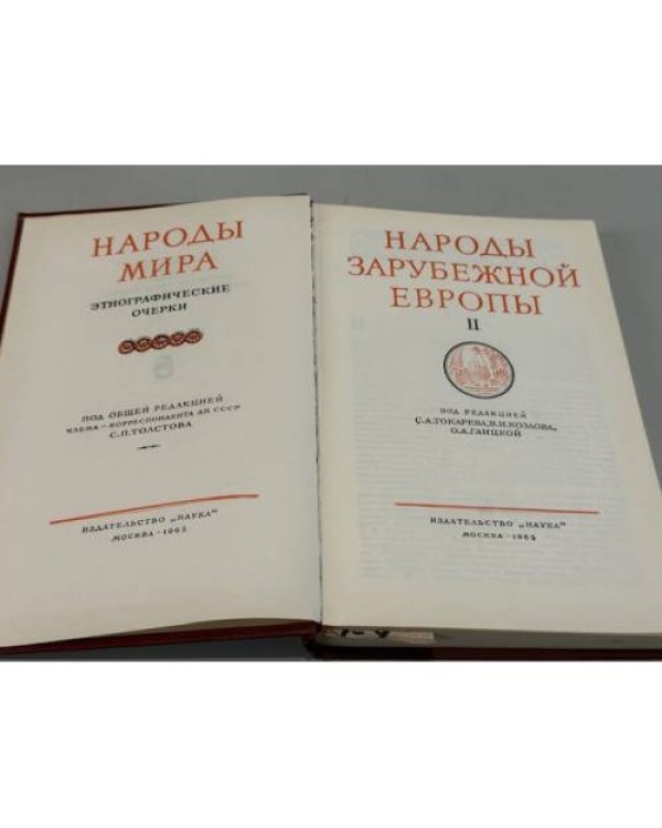 Народы зарубежной Европы. Том II