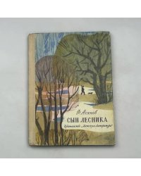 Сын лесника