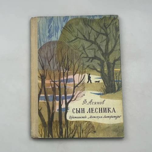 Сын лесника