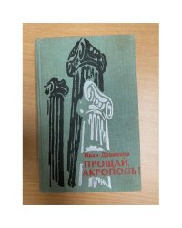 Прощай, Акрополь! 