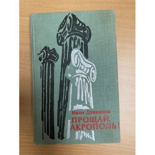 Прощай, Акрополь! 