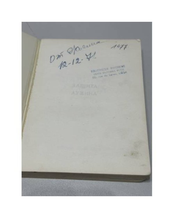 Дополнительное изображение книги «Защита Лужина.  Париж: Éditions de la Seine, 1967.»