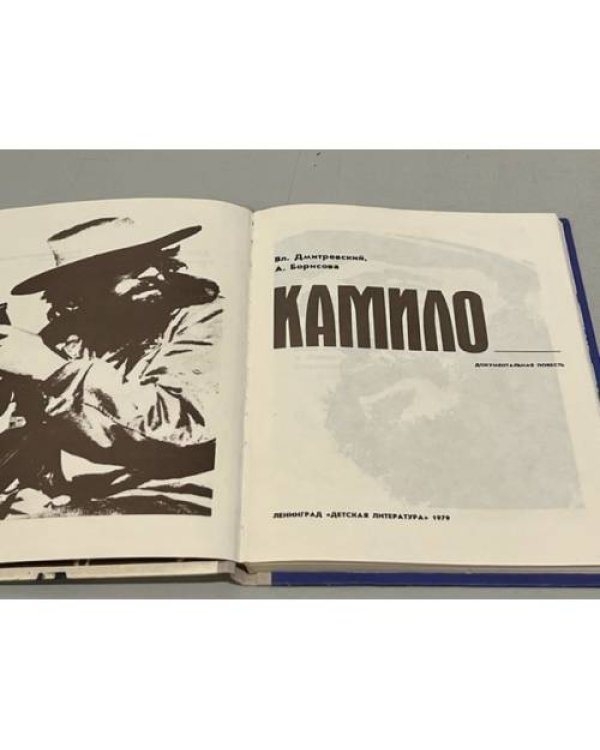 Дополнительное изображение книги «Камило »