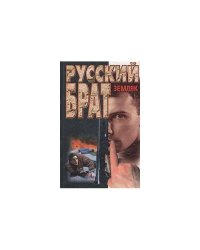 Русский брат. Земляк