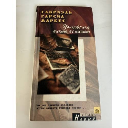 Обложка книги «Полковнику никто не пишет» — Гарсиа Маркес Г., ISBN 9785306002538