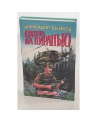 Охота на пиранью