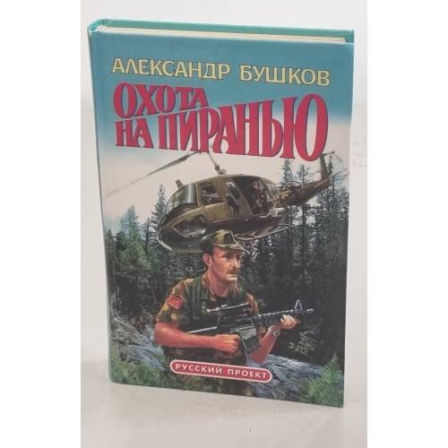 Охота на пиранью