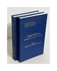 Україна: проблеми самоорганізації (2томи)