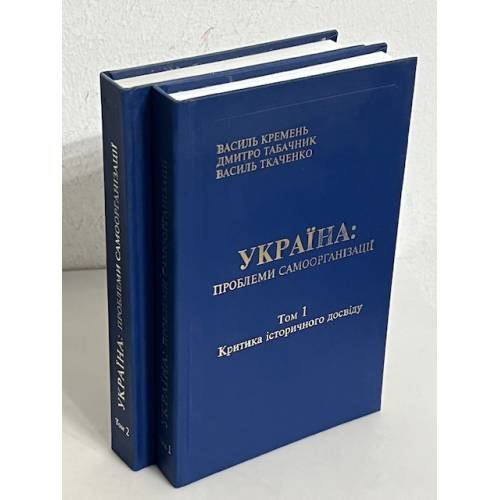 Обложка книги «Україна: проблеми самоорганізації (2томи)» — Василь Кремень