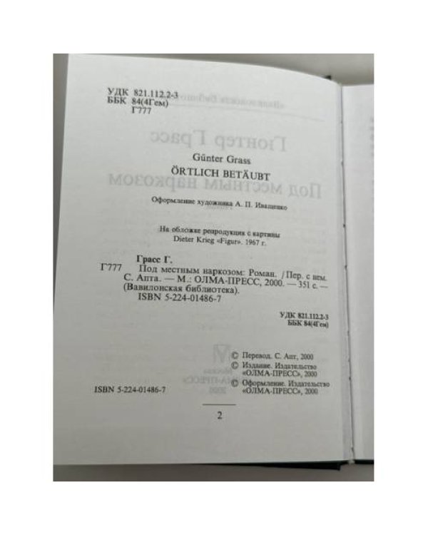 Дополнительное изображение книги «Под местным наркозом»