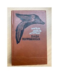 Глаза погребенных
