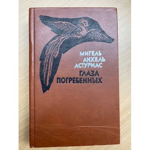 Глаза погребенных