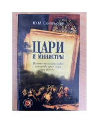 Цари и министры