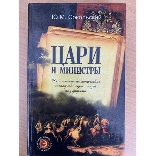 Цари и министры