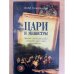 Цари и министры