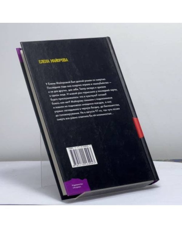 Дополнительное изображение книги «Елена Майорова и ее демоны»
