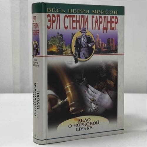 Обложка книги «Дело о норковой шубке» — Эрл Стенли Гарднер, ISBN 9785952405219