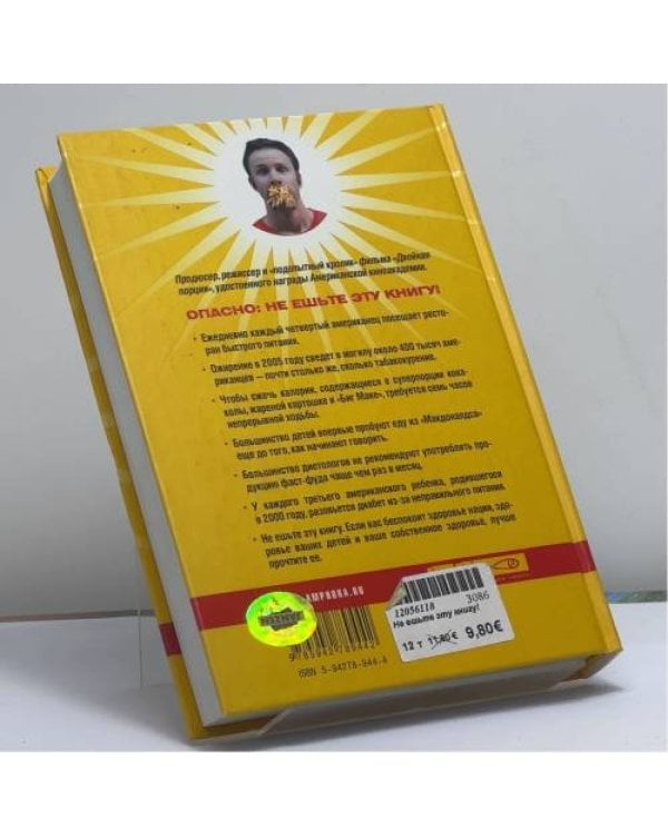 Дополнительное изображение книги «Не ешьте эту книгу!»