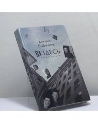Я здесь (Человекотекст)