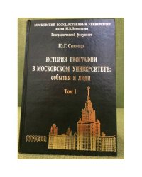 История географии в Московском университете: события и люди. Том 1
