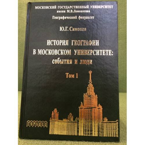 История географии в Московском университете: события и люди. Том 1
