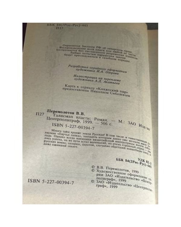 Талисман власти