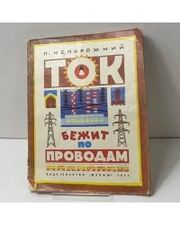 Ток бежит по проводам