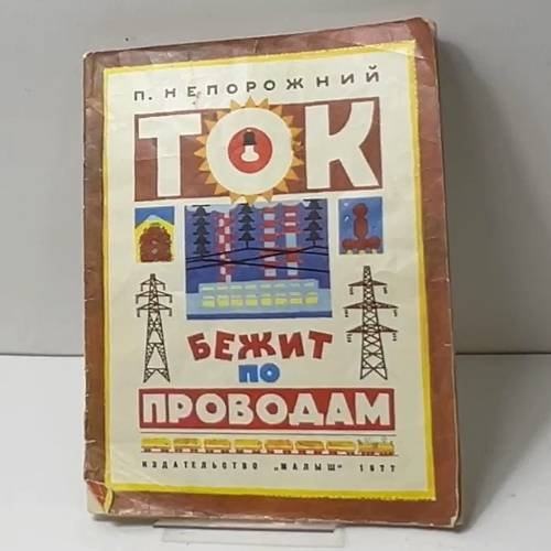Ток бежит по проводам
