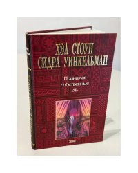 Принимая собственные "Я". Руководство по Диалогу голосов