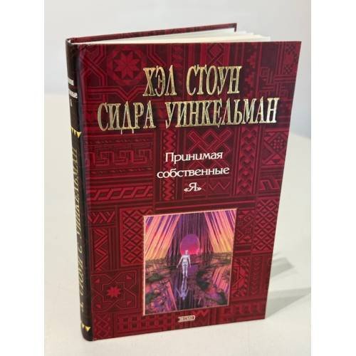 Принимая собственные "Я". Руководство по Диалогу голосов