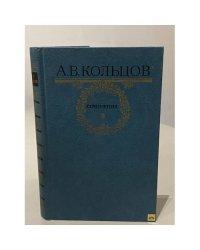 А.В. Кольцов. Сочинения