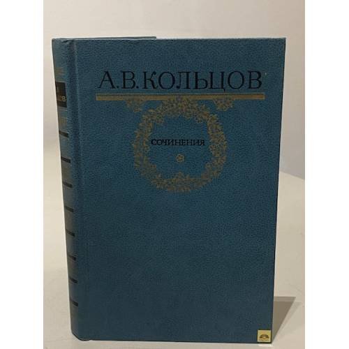 Обложка книги «А.В. Кольцов. Сочинения» — Алексей Васильевич Кольцов