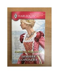 Зимняя королева