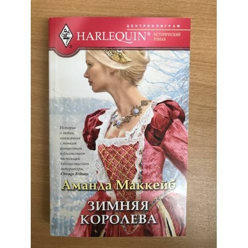 Зимняя королева