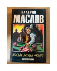 Москва времен Чикаго