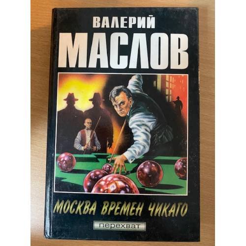 Москва времен Чикаго