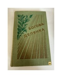 Богова делянка