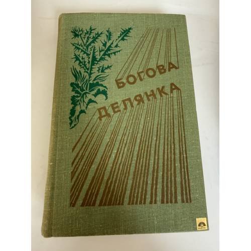 Обложка книги «Богова делянка» — Луис Бромфилд, Уильям Фолкнер, Бетти Макдоналд, Эрскин Колдуэлл, Джойс Кэрол Оутс, Олдо Леопольд
