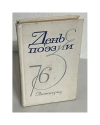 День поэзии. 1976. Ленинград