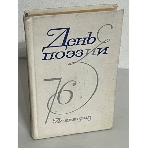 Обложка книги «День поэзии. 1976. Ленинград» — Кузнецов Вячеслав