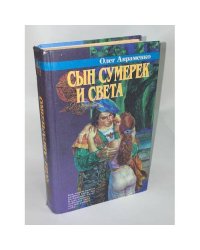 Сын Сумерек и Света