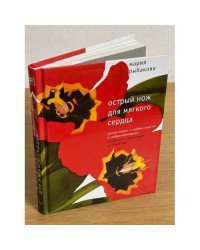Острый нож для мягкого сердца