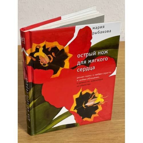 Острый нож для мягкого сердца
