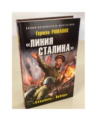 «Линия Сталина». «Колыбель» Победы