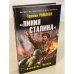 «Линия Сталина». «Колыбель» Победы