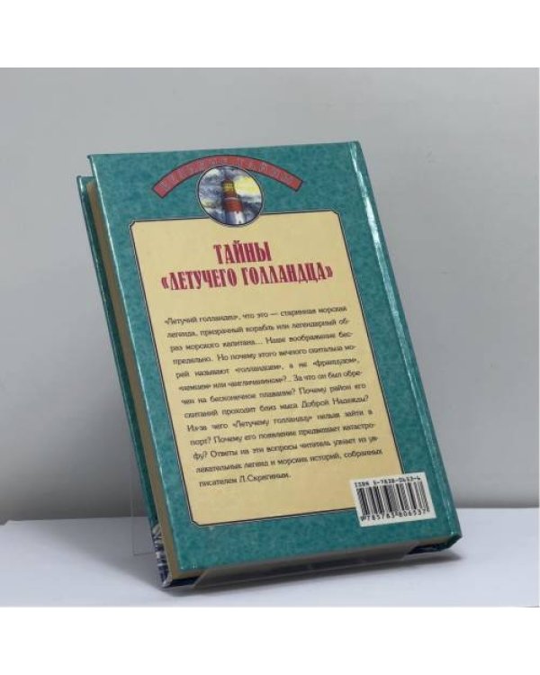 Дополнительное изображение книги «Тайны "Летучего голландца"»